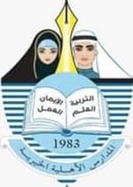المدارس الأهلية الخيرية