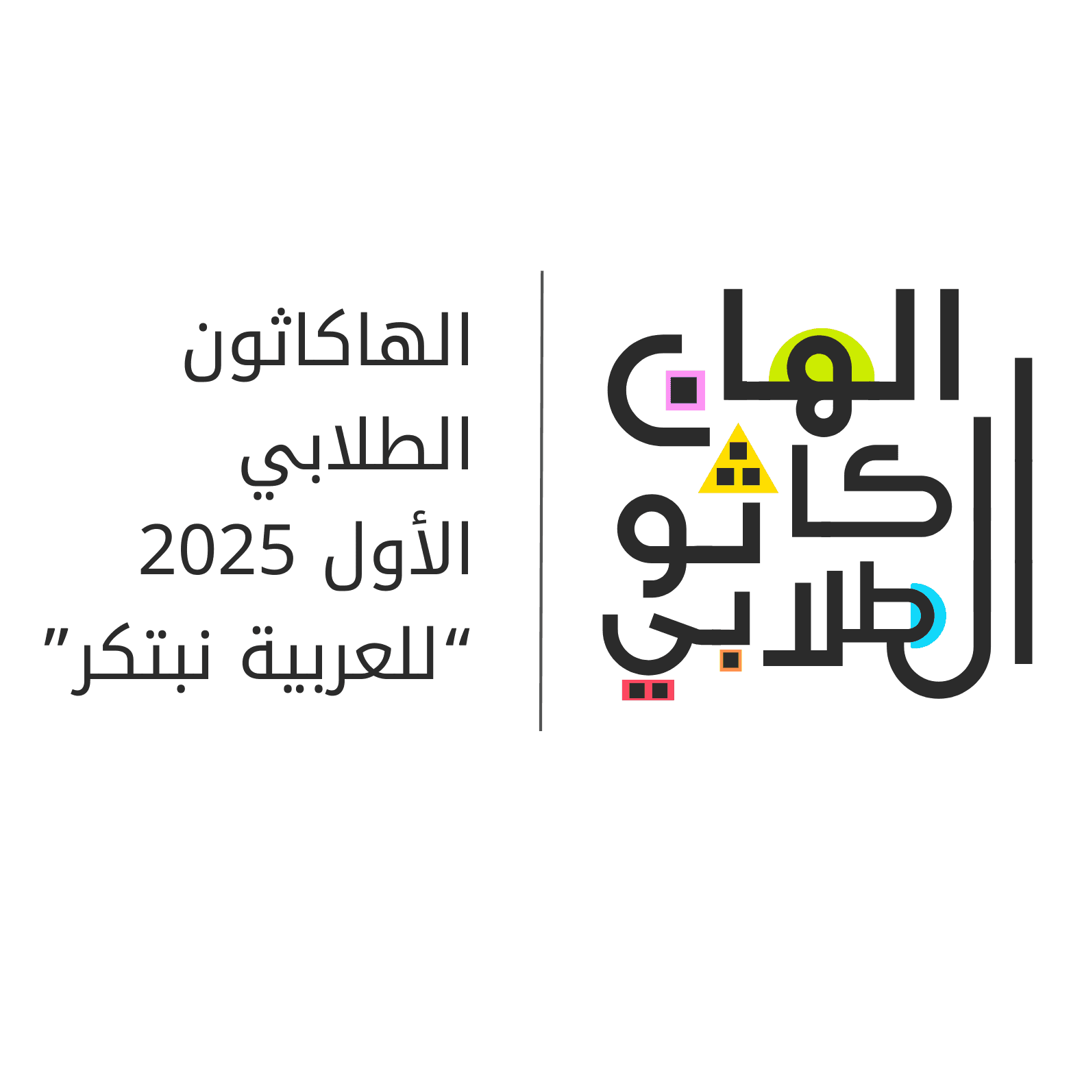 الهاكثون الطلابي